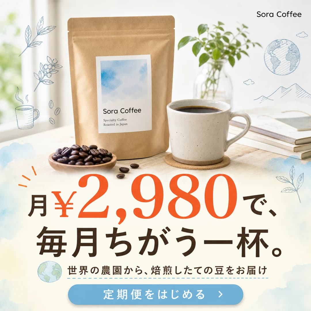 架空のコーヒー定期便の日本語広告。「月¥2,980で、毎月ちがう一杯。」