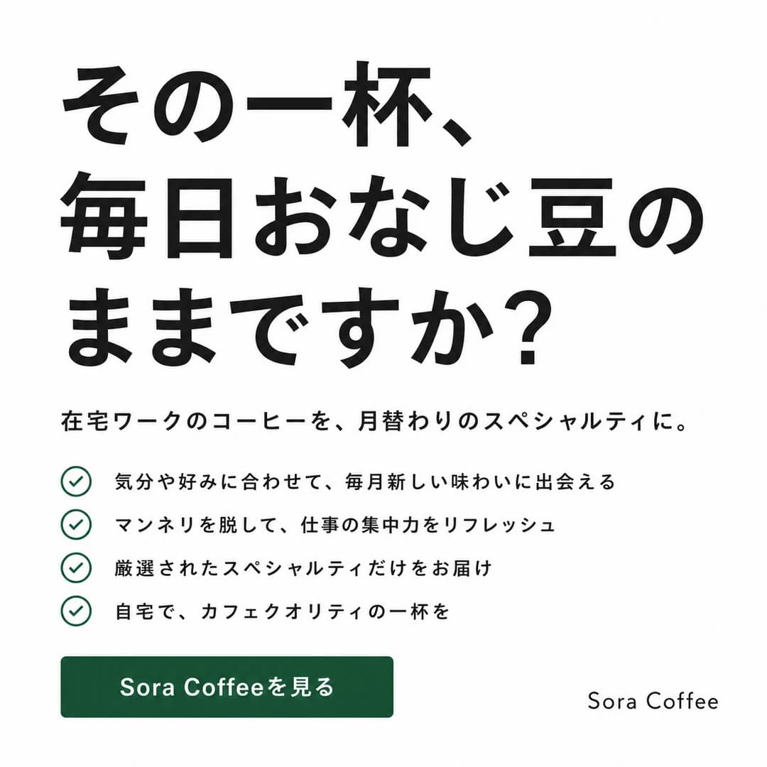 架空のコーヒー定期便の日本語広告。「その一杯、毎日おなじ豆のままですか?」