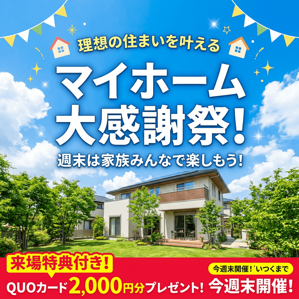 マイホーム感謝祭のバナー例